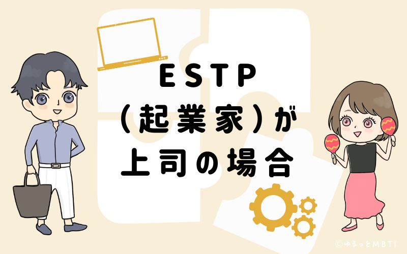 ESTP(起業家)が上司の場合