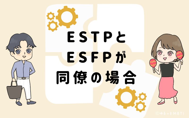 ESTPとESFPが同僚の場合