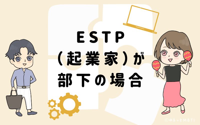 ESTP(起業家)が部下の場合
