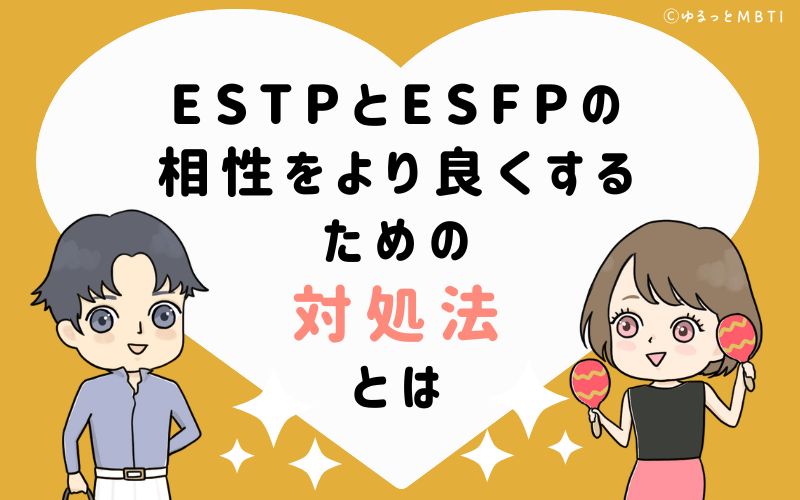 ESTPとESFPの相性をより良くするための対処法とは