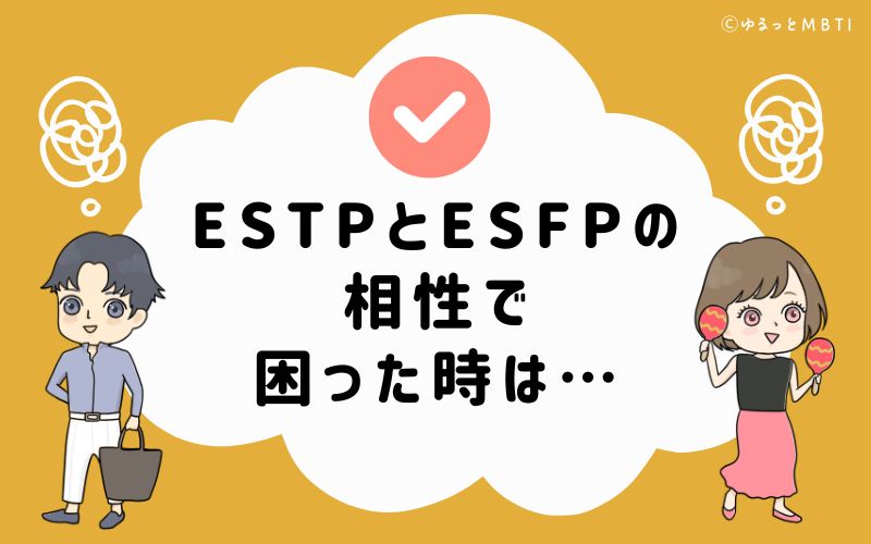 ESTPとESFPの相性で困った時は…