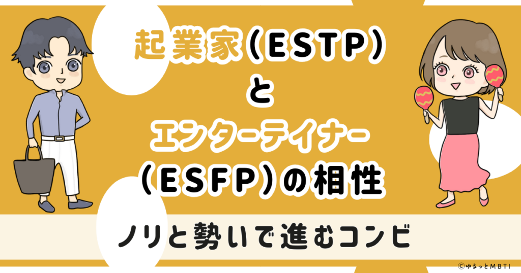ESTP(起業家)とESFP(エンターテイナー)の相性は：ノリと勢いで進むコンビ【MBTI】