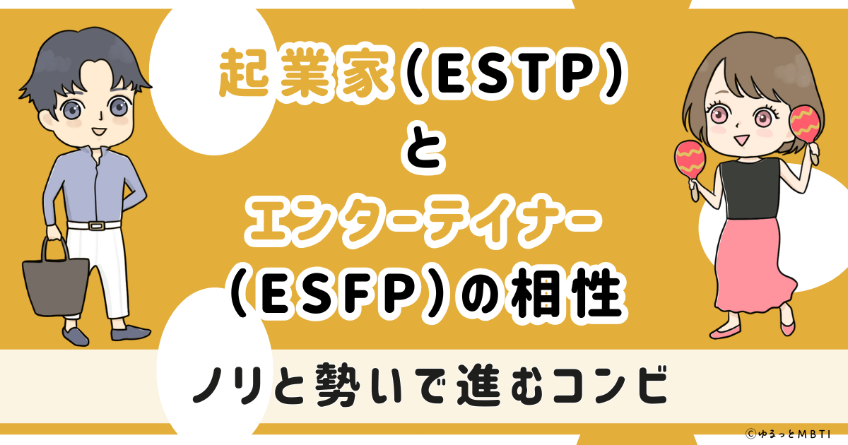 ESTP(起業家)とESFP(エンターテイナー)の相性は:ノリと勢いで進むコンビ【MBTI】