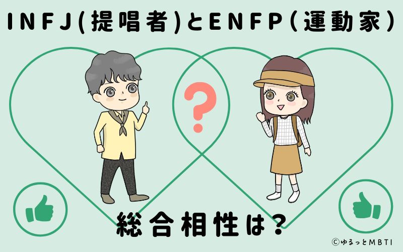 INFJとENFPの総合相性は