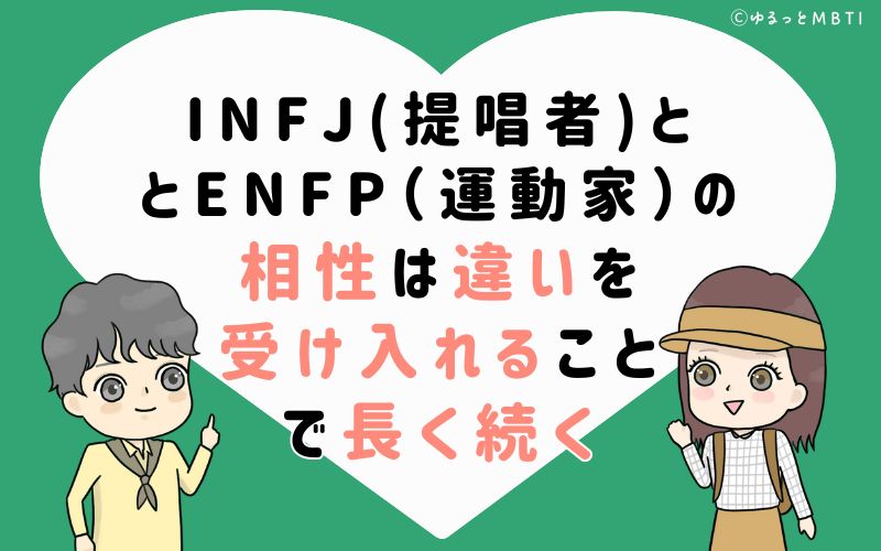INFJ(提唱者)とENFP(運動家)の相性は違いを受け入れることで長く続く