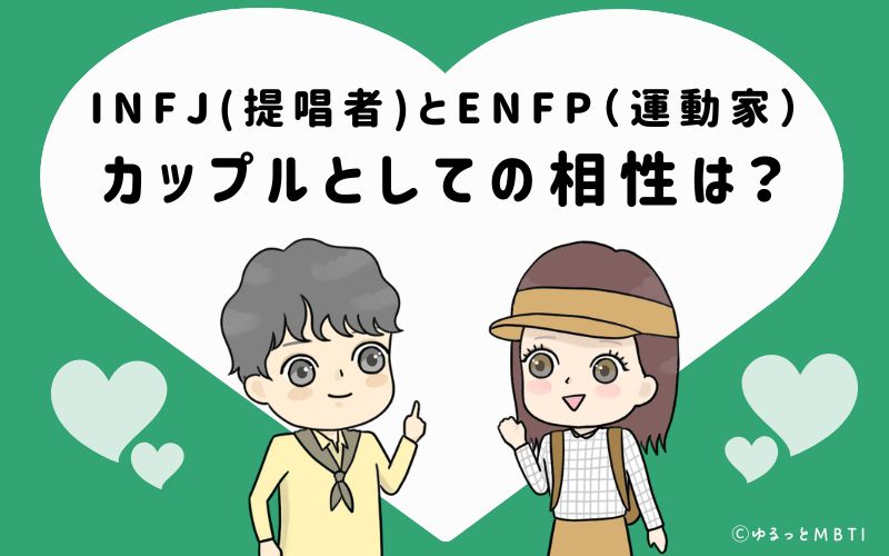 INFJとENFPの恋愛・カップルとしての相性は