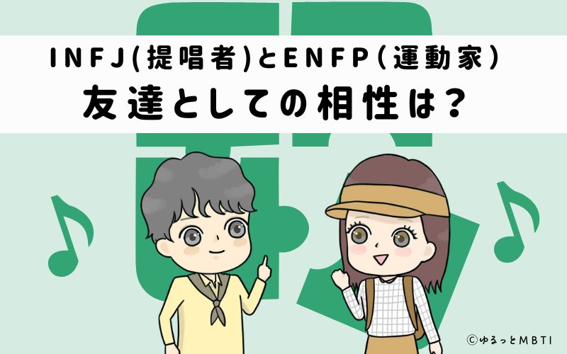 INFJとENFPの友達としての相性は