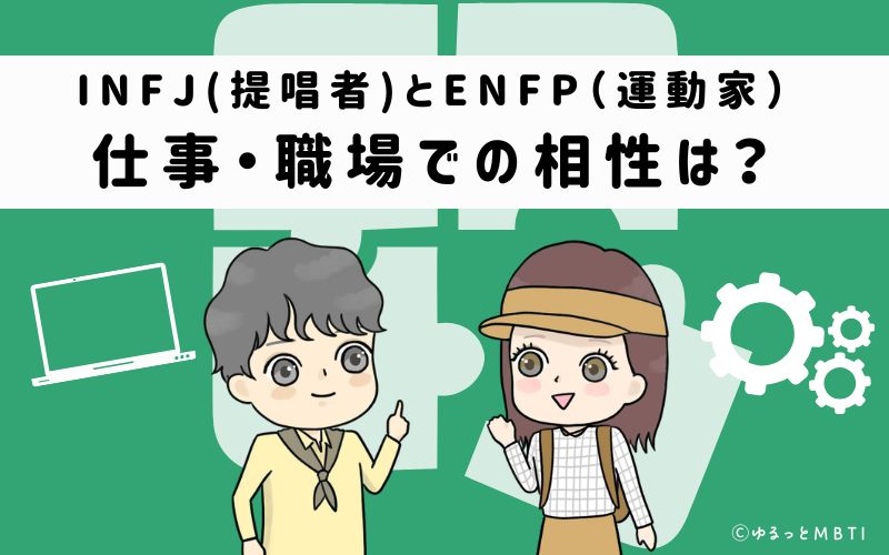 INFJとENFPの仕事・職場での相性は