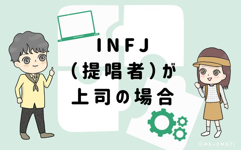 INFJ(提唱者)が上司の場合