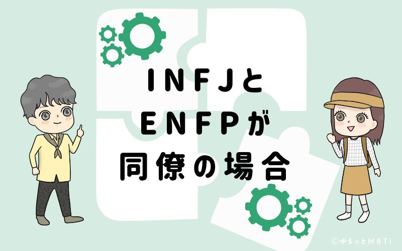 INFJとENFPが同僚の場合