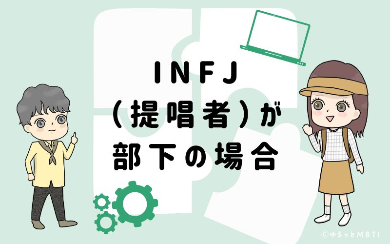 INFJ(提唱者)が部下の場合
