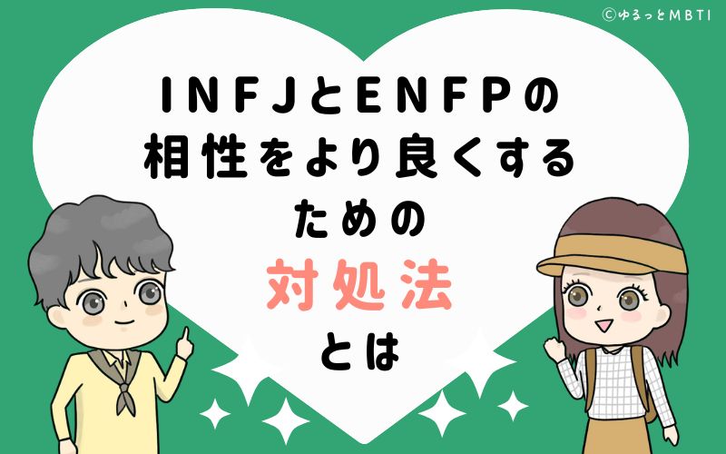 INFJとENFPの相性をより良くするための対処法とは