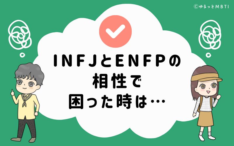 INFJとENFPの相性で困った時は…