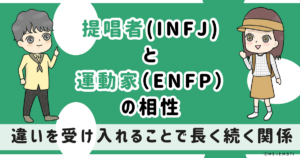 INFJ(提唱者)とENFP(運動家)の相性は：違いを受け入れることで長く続く関係【MBTI】
