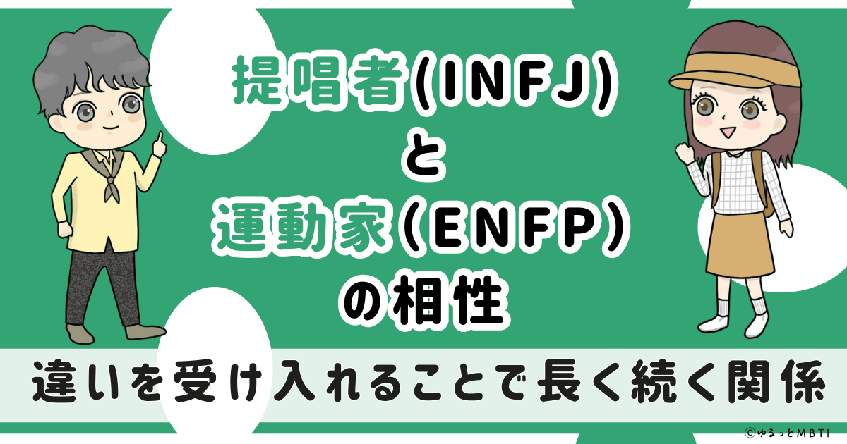 INFJ(提唱者)とENFP(運動家)の相性は:違いを受け入れることで長く続く関係【MBTI】
