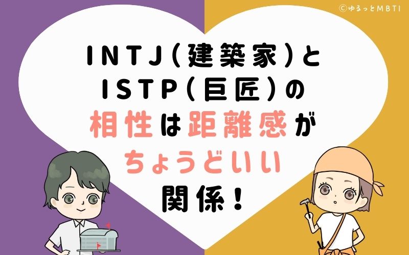 INTJ（建築家）とISTP（巨匠）の相性は距離感がちょうどいい関係