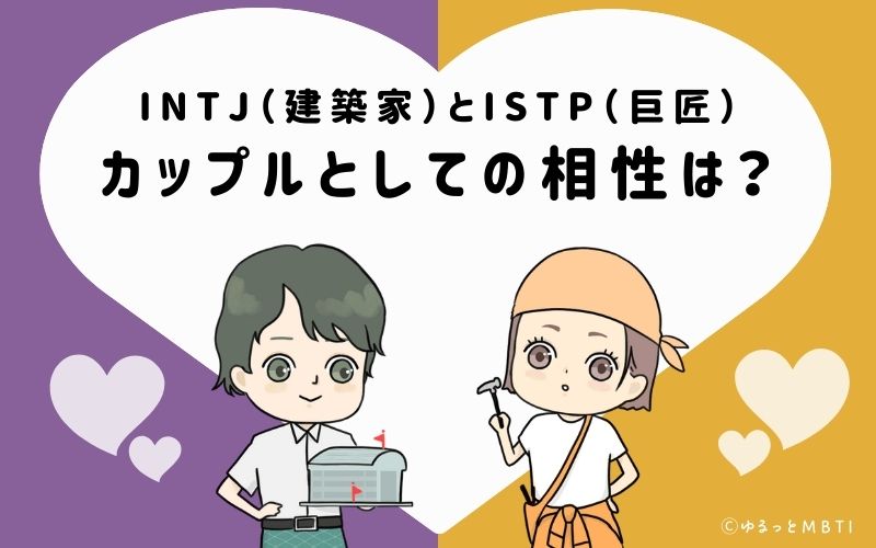 INTJとISTPの恋愛・カップルとしての相性は