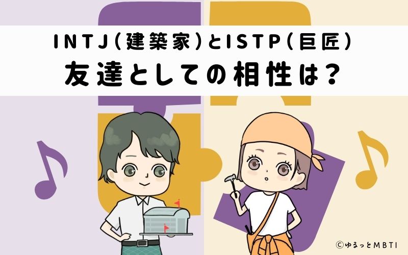 INTJとISTPの友達としての相性は