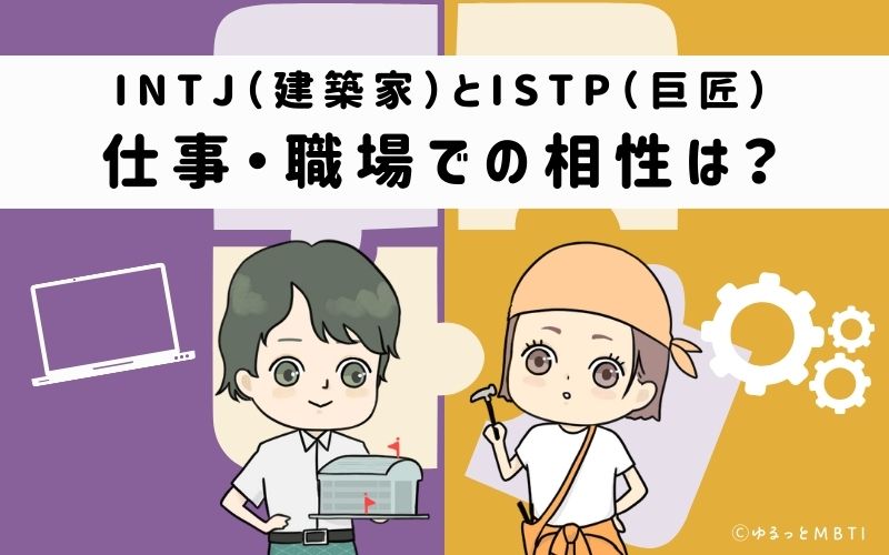 INTJとISTPの仕事・職場での相性は