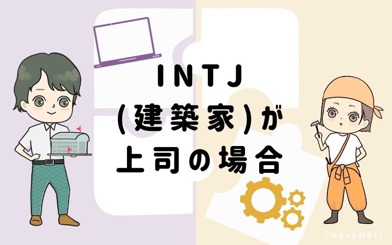 INTJ（建築家）が上司の場合