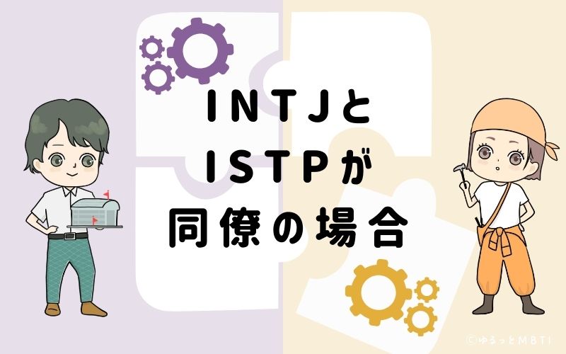 INTJとISTPが同僚の場合
