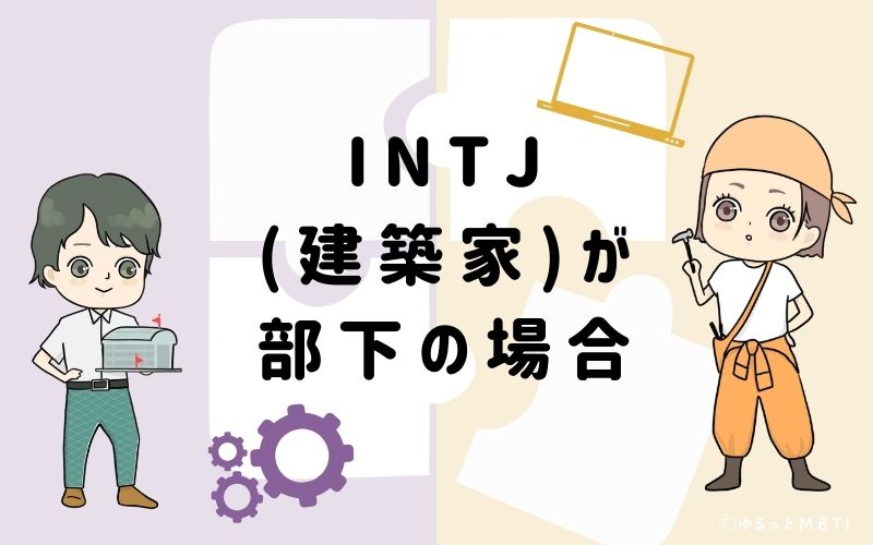 INTJ（建築家）が部下の場合