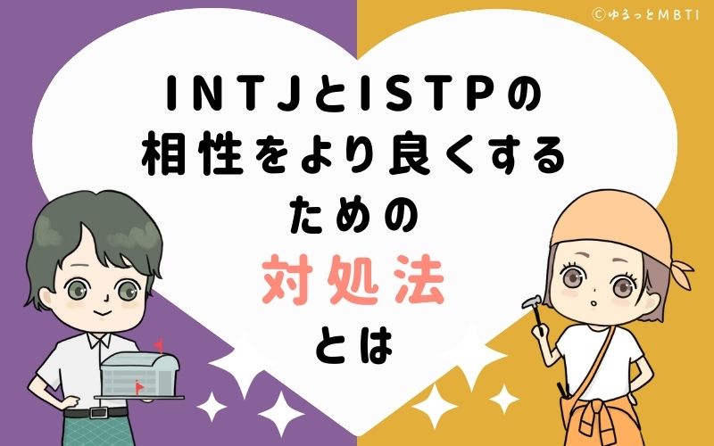 INTJとISTPの相性をより良くするための対処法とは