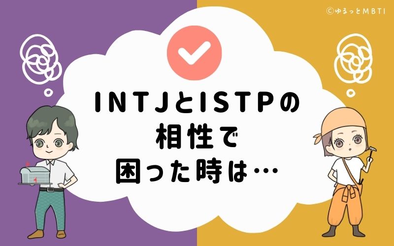 INTJとISTPの相性で困った時は…