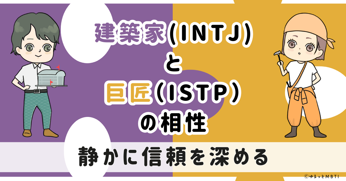 INTJ(建築家)とISTP(巨匠)の相性は：静かに信頼を深める【MBTI】