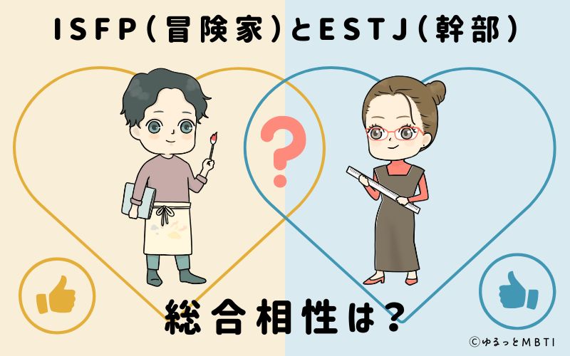 ISFPとESTJの総合相性は