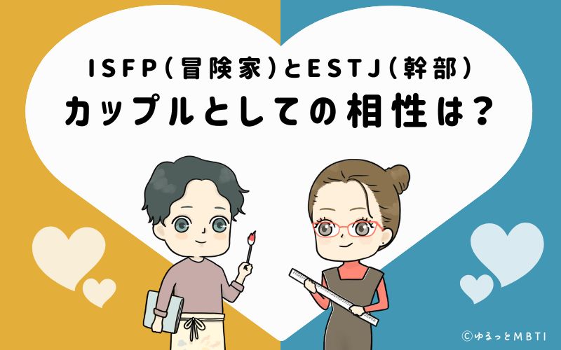 ISFPとESTJの恋愛・カップルとしての相性は