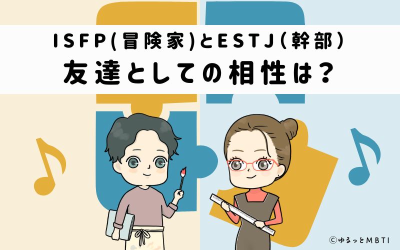 ISFPとESTJの友達としての相性は