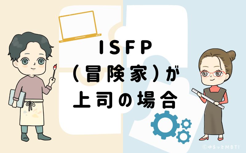 ISFP(冒険家)が上司の場合