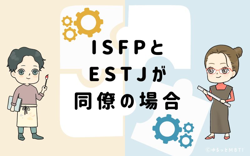 ISFPとESTJが同僚の場合