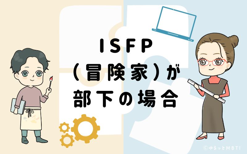 ISFP(冒険家)が部下の場合