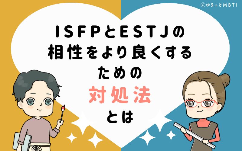 ISFPとESTJの相性をより良くするための対処法とは