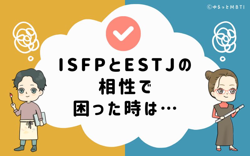 ISFPとESTJの相性で困った時は…