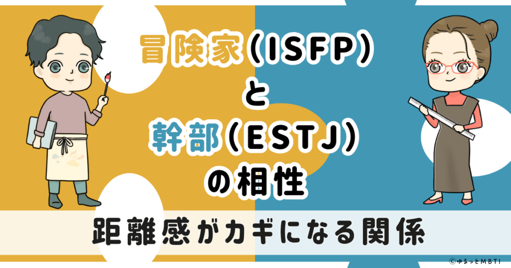 ISFP(冒険家)とESTJ(幹部)の相性は：距離感がカギになる関係【MBTI】