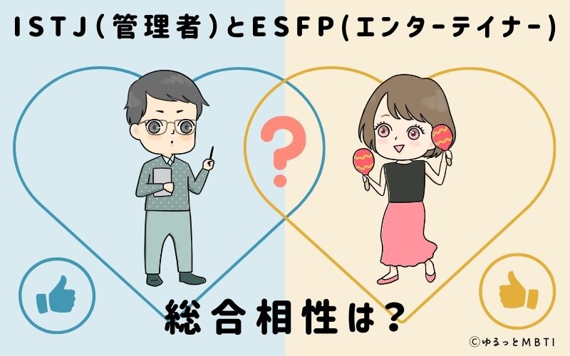 ISTJとESFPの総合相性は