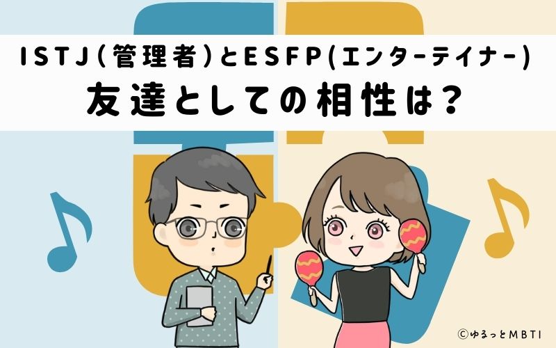 ISTJとESFPの友達としての相性は