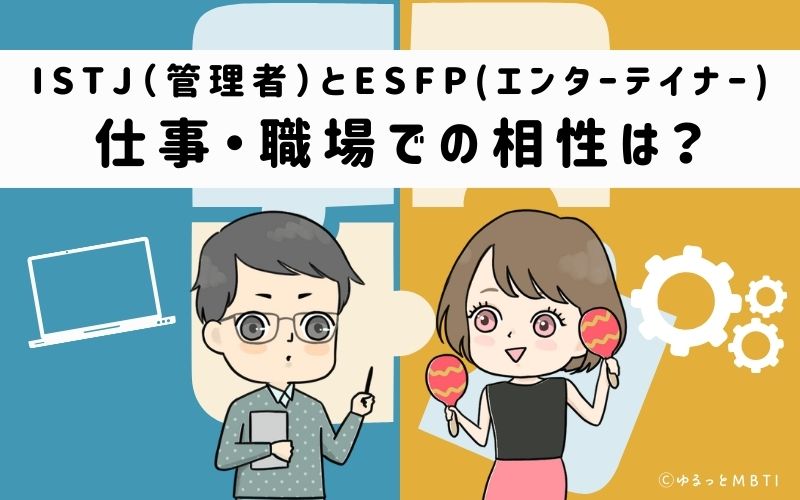 ISTJとESFPの仕事・職場での相性は