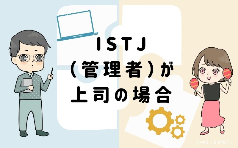 ISTJ(管理者)が上司の場合