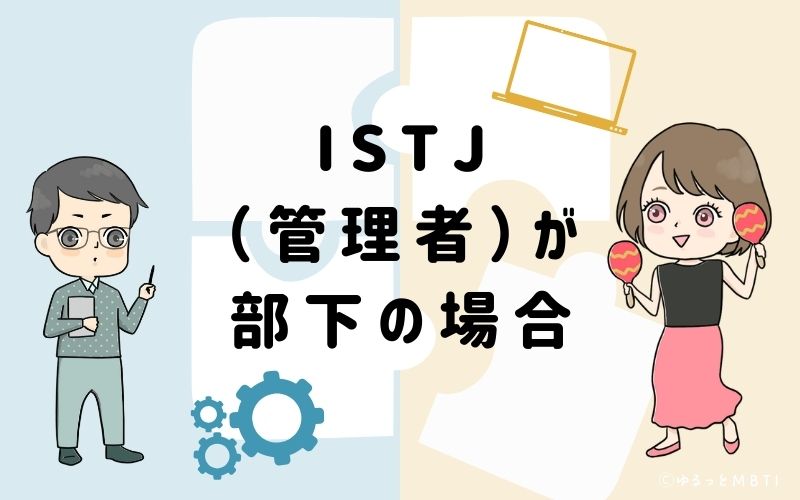 ISTJ(管理者)が部下の場合