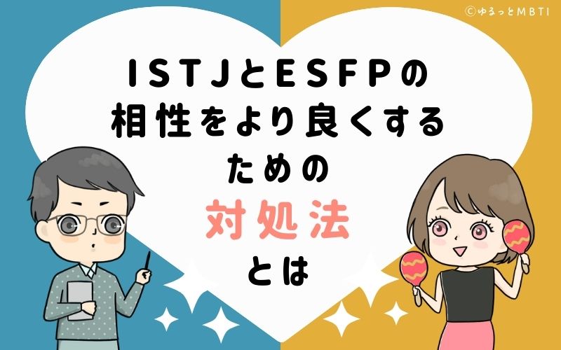 ISTJとESFPの相性をより良くするための対処法とは