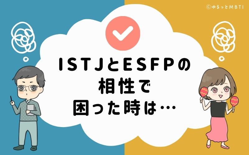 ISTJとESFPの相性で困った時は…
