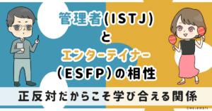 ISTJ(管理者)とESFP(エンターテイナー)の相性は：正反対だからこそ学び合える関係【MBTI】