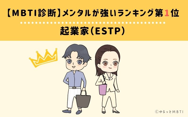 【MBTI診断】メンタルが強いランキング1位：ESTP（起業家）