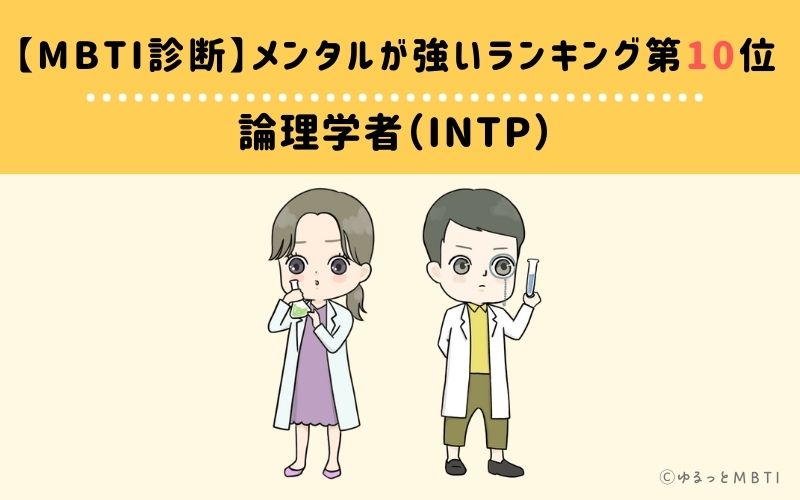 【MBTI診断】メンタルが強いランキング10位：INTP（論理学者）