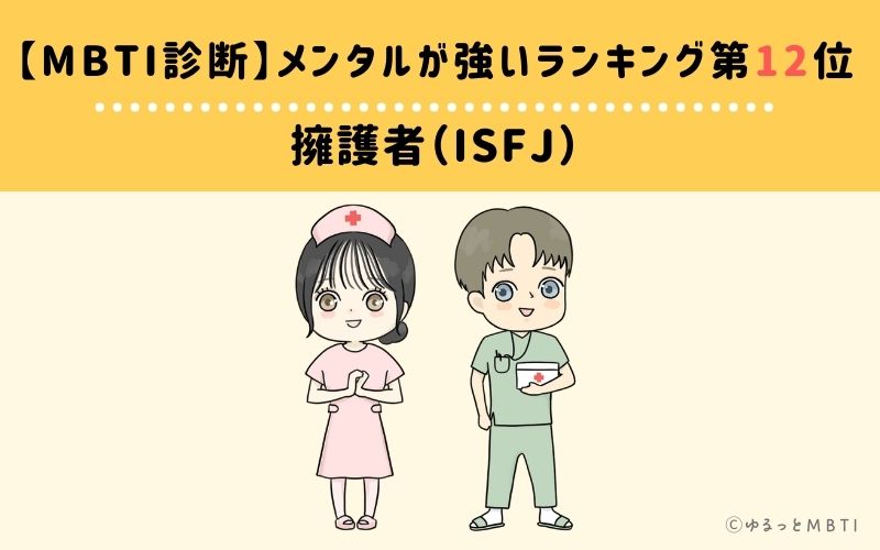 【MBTI診断】メンタルが強いランキング12位：ISFJ（擁護者）