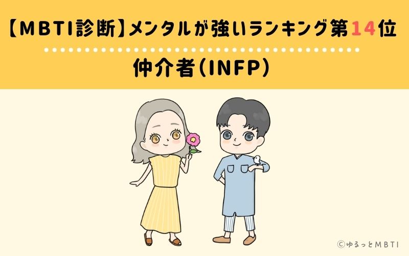 【MBTI診断】メンタルが強いランキング14位：INFP（仲介者）